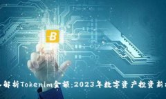 深入解析Tokenim金额：2023年数字资产投资新机遇