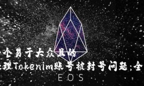 思考一个易于大众且的  
如何处理Tokenim账号被封号问题：全面指南