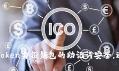 如何保护imToken身份钱包的助记词安全，避免泄露