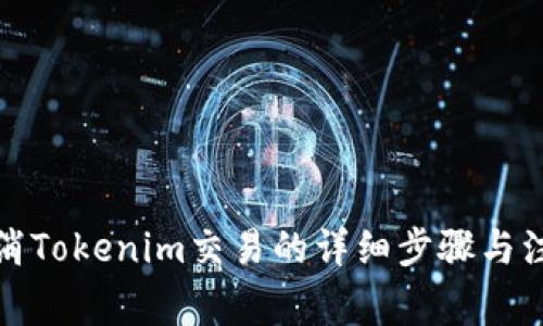 如何取消Tokenim交易的详细步骤与注意事项