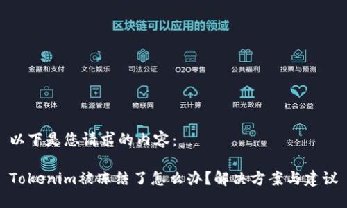 以下是您请求的内容：

Tokenim被冻结了怎么办？解决方案与建议