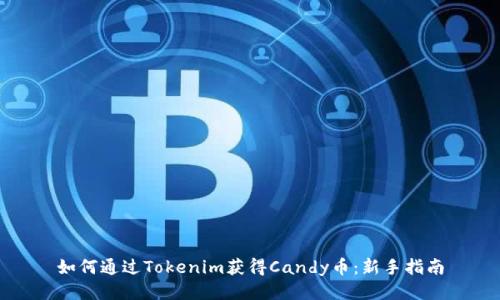 如何通过Tokenim获得Candy币：新手指南