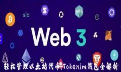 轻松管理以太坊代币：Tokenim钱包全解析