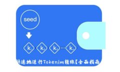 如何安全快速地进行Tokenim转账？全面指南与注意