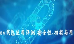 ImToken钱包使用评测：安全性、功能与用户体验