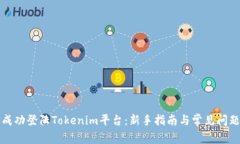 如何成功登陆Tokenim平台：新手指南与常见问题解