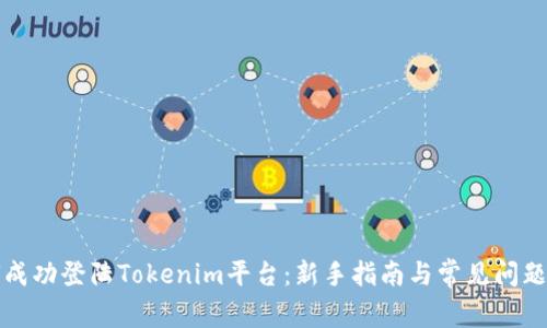 如何成功登陆Tokenim平台：新手指南与常见问题解答