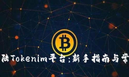 如何成功登陆Tokenim平台：新手指南与常见问题解答