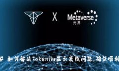 ### 如何解决Tokenim显示离线问题，确保顺利使用