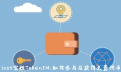 iost空投TokenIM：如何参与及获得免费代币