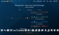 深入探讨imToken分叉：技术原理与应用分析