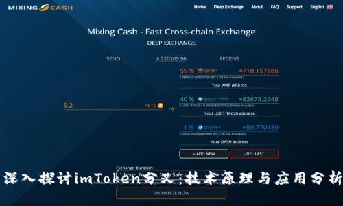 深入探讨imToken分叉：技术原理与应用分析