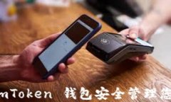 如何使用 imToken 钱包安全管理您的数字资产