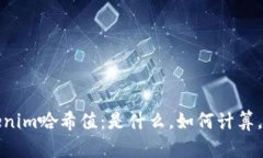 全面解析Tokenim哈希值：是什么，如何计算，应用