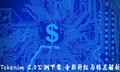 Tokenim 2.0公测下载：全新升级与特点解析