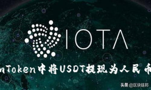 : 如何在imToken中将USDT提现为人民币？详细指南