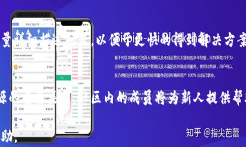 
  如何使用imToken管理数字资产：新手指南/  

关键词：
 guanjianci 数字钱包, imToken, 加密货币, 区块链技术/ guanjianci 

内容主体大纲：
1. imToken简介
   - 什么是imToken？
   - imToken的历史与发展
   - imToken的主要功能

2. imToken的下载与安装
   - 适用于哪些设备？
   - 下载步骤指南
   - 常见安装问题及解决办法

3. 创建与管理钱包
   - 如何创建新的钱包？
   - 如何导入已有钱包？
   - 钱包安全性与隐私保护

4. 资产管理
   - 如何添加和管理数字资产？
   - imToken支持的加密货币
   - 如何进行资产转账？

5. 使用imToken进行交易
   - 如何使用imToken进行购买/出售加密货币？
   - 交易手续费分析
   - 如何查看交易记录？

6. DApp与imToken的结合
   - 什么是DApp？
   - 如何在imToken中使用DApp？
   - DApp使用中的注意事项

7. imToken的安全性与风险控制
   - 常见的安全问题与防范
   - 如何保证个人资产的安全？
   - imToken用户隐私保护政策

8. 常见问题与解决方案
   - 用户使用imToken时的常见问题
   - 反馈与客服渠道
   - 社区资源与支持


接下来，我将围绕上述大纲，逐步深入探讨每个部分，特别是七个相关的问题。

### 1. imToken简介

imToken是一款广受欢迎的数字资产钱包，致力于为用户提供安全、便捷的管理加密货币的解决方案。作为一种多链钱包，imToken允许用户存储和管理多种加密货币，如以太坊、比特币、USDT等。它不仅支持数字资产的存储和转账功能，还为用户提供了浏览和使用去中心化应用（DApp）的平台。

imToken自2016年推出以来，得到了广泛的用户基础和积极的评价。随着区块链技术的快速发展，imToken也不断迭代更新，添加新功能和加强安全性，力求为用户提供更出色的使用体验。

imToken的主要功能包括数字资产的管理、安全性保障及多样化的DApp支持。用户不仅可以在imToken中保存和转移加密货币，还可以参与DeFi（去中心化金融）和NFT（非同质化代币）等新兴领域。这使得imToken成为数字资产管理的理想选择。

### 2. imToken的下载与安装

适用于哪些设备？
imToken钱包可以在多种设备上使用，主要包括iOS、Android和网页端。用户可以根据自己的设备类型选择相应的下载平台。对于手机用户，imToken在App Store和Google Play都可以找到；而网页版则可以通过浏览器直接访问。

下载步骤指南
要下载imToken，用户只需前往相应的应用商店，搜索“imToken”，点击下载并安装。下载完成后，打开应用程序，用户将被引导完成初次设置及钱包创建。

常见安装问题及解决办法
在下载和安装过程中，用户可能会遇到一些常见问题。例如，下载失败、应用不兼容等。针对这些问题，用户可以尝试重启设备、更新操作系统或前往imToken官网寻找解决方案。确保网络连接良好也是成功下载的关键之一。

### 3. 创建与管理钱包

如何创建新的钱包？
创建新钱包的过程相对简单。用户在安装并打开imToken后，选择“创建钱包”，然后按照提示输入必要信息。系统会引导用户设置一个强密码，并生成助记词以备份钱包。用户需妥善保存助记词，因为一旦丢失，将无法找回钱包及其资产。

如何导入已有钱包？
对于已有钱包的用户，imToken支持通过助记词或私钥导入钱包。用户在应用程序首页选择“导入钱包”，然后输入助记词或私钥完成导入。此功能非常便捷，适合需要在不同设备间迁移钱包的用户。

钱包安全性与隐私保护
imToken非常重视用户的资产安全和隐私保护。用户创建钱包时，系统自动为其生成助记词和私钥，用户需妥善保存这一信息。imToken还支持指纹识别和面部识别等生物识别安全措施。此外，用户应避免透露自己的助记词和私钥，以防资产被盗。

### 4. 资产管理

如何添加和管理数字资产？
在imToken中，用户可以通过“资产”页面轻松添加新币种。点击“添加资产”按钮，选择希望添加的数字货币，完成后该资产便会出现在资产列表中。用户可以随时管理这些资产，包括查看余额、进行转账等。

imToken支持的加密货币
imToken支持多种主流加密货币，包括但不限于比特币（BTC）、以太坊（ETH）、以太坊经典（ETC）、USDT等。这使得imToken成为一个多功能的数字资产管理工具。此外，imToken还支持一些新兴的代币和项目，为用户提供更多的投资选择。

如何进行资产转账？
资产转账流程非常简单。用户只需选择要转账的资产，点击“转账”选项，输入收款地址和转账金额，然后确认交易信息。交易完成后，用户可以在“交易记录”中查看详细信息。

### 5. 使用imToken进行交易

如何使用imToken进行购买/出售加密货币？
在imToken中，用户可以通过去中心化交易所（DEX）进行加密货币的交易。选择“交易”功能，系统将引导用户选择要卖出和购买的资产。输入数量后，确认交易，系统会根据当前市价自动计算交易金额，并收取相应的手续费。

交易手续费分析
imToken平台的交易手续费通常取决于用户选择的交易对和市场状况。对于一些热门的交易对，手续费可能较低，而对于小众的币种，手续费可能会相应较高。此外，用户可以选择使用不同的Gas费策略，以确保快速完成交易。

如何查看交易记录？
用户在imToken中可以轻松查看自己的交易历史。只需在资产页面或交易记录页面中，点击相应的选项，用户将看到所有交易的详细信息，包括时间、数量和状态等。这对于管理和审核过去的交易非常有用。

### 6. DApp与imToken的结合

什么是DApp？
去中心化应用（DApp）是一种基于区块链技术构建的应用程序，它们通常不依赖于中心化的服务器，而是通过分布式网络运行。DApp可以在不同的领域应用，包括金融、游戏、社交等。imToken作为一个多链钱包，提供了支持DApp的平台，让用户能够便捷地使用各种去中心化服务。

如何在imToken中使用DApp？
用户可以通过imToken应用内的“DApp”功能访问多种去中心化应用。点击“DApp”页面，将会看到各种推荐的DApp列表，例如去中心化交易所、NFT市场等。用户只需选择感兴趣的DApp，进行授权连接，即可开始使用。

DApp使用中的注意事项
在使用DApp时，用户应注意保护自己的资金安全。注意不要连接不明的DApp，避免将助记词和私钥泄露。此外，了解DApp的功能和交易规则，确保在进行交易时谨慎操作，免受资金损失。

### 7. imToken的安全性与风险控制

常见的安全问题与防范
随着数字资产的流行，安全问题日益突出。用户在使用imToken时，需特别注意防范钓鱼攻击、丢失助记词等风险。建议用户在只下载官方版本的imToken，并定期更新。

如何保证个人资产的安全？
用户应使用强密码保护钱包，并定期更改。同时，启用生物识别功能能进一步提升安全性。备份助记词并妥善保管，以防丢失情况发生。避免在他人设备上登录账户，随时关注授权的DApp及其权限。 

imToken用户隐私保护政策
imToken遵循严格的隐私保护政策，不会收集用户的个人身分信息。在使用过程中，所有敏感数据均会经过加密处理。用户有权选择是否使用云服务，管理个人数据的使用方式。 

### 8. 常见问题与解决方案

用户使用imToken时的常见问题
用户在使用imToken时常遇到的问题包括忘记密码、助记词丢失、转账失败等。为了及时解决这些问题，建议用户查阅imToken官网的常见问题解答或通过客服渠道寻求帮助。

反馈与客服渠道
imToken团队非常重视用户反馈。用户可以通过应用内的反馈功能、社交媒体平台或官方论坛与客服人员联系。在反馈时，尽量详细描述问题，以便于更快的得到解决方案。

社区资源与支持
imToken拥有活跃的社区，用户可以通过参与社区讨论、获取经验与策略。各类社交媒体平台及论坛也是用户交流与分享资源的重要渠道。社区内的成员将为新人提供帮助与指引。

以上内容将帮助用户更好地理解如何使用imToken，同时回答与之相关的常见问题。希望对所有使用imToken的用户有所帮助。