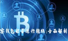 Tokenim观察钱包能否进行转账：全面解析与使用指