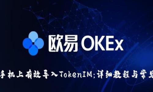 如何在新手机上有效导入TokenIM：详细教程与常见问题解析