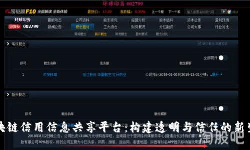 区块链信用信息共享平台：构建透明与信任的新生态