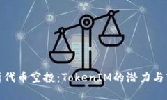 全面解析代币空投：TokenIM的潜力与市场影响