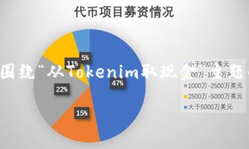 因为是一项相对复杂的过程，以下是将围绕“从Tokenim取现金”主题的整体结构、内容大纲和问题进行规划：

如何轻松从Tokenim取现金：完整指南