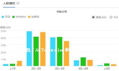 因为是一项相对复杂的过程，以下是将围绕“从Tokenim取现金”主题的整体结构、内容大纲和问题进行规划：

如何轻松从Tokenim取现金：完整指南