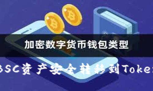 如何将BSC资产安全转移到Tokenim平台