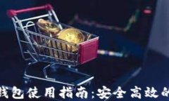 苹果Tokenim钱包使用指南：安全高效的数字资产管