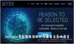 imToken钱包转账到账时间解析与影响因素