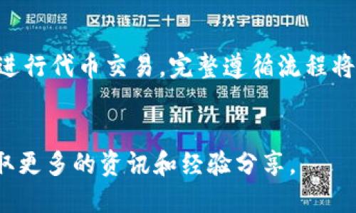 思考一个易于大众且的  
  了解 Tokenim 众筹的时间周期与流程/   

4个相关的关键词  
 guanjianci Tokenim, 众筹, 时间周期, 区块链/guanjianci   

### 内容主体大纲

1. 什么是Tokenim众筹
   - 定义
   - 适用范围
   - 重要性

2. Tokenim众筹的时间周期
   - 启动与结束时间
   - 不同类型的众筹时间比较
   - 投资者参与的最佳时机

3. Tokenim众筹的流程
   - 注册与准备
   - 提交项目
   - 众筹阶段

4. Tokenim众筹的成功因素
   - 市场调研
   - 团队背景
   - 营销技巧

5. Tokenim众筹的潜在风险
   - 投资风险
   - 法律风险
   - 项目失败的可能性

6. 如何评估Tokenim众筹项目
   - 关键指标
   - 数据分析工具
   - 社区反馈

7. 常见问题解答
   - Tokenim众筹适合哪些人？
   - 众筹与投资的区别？
   - 若项目未达目标，投资者如何处理？
   - Tokenim内的代币如何交易？
   - 如何提高众筹项目的可信度？
   - 参与Tokenim众筹的流程是什么？
   - 有什么资源可以帮助了解众筹？

---

### 内容详细内容

#### 1. 什么是Tokenim众筹

定义
Tokenim众筹，是一种基于区块链技术的融资模式，通常是通过发行代币来吸引投资者。参与者可以用数字货币购买这些代币，从而为项目提供资金支持。Tokenim作为一个众筹平台，旨在促进优质项目的融资。

适用范围
Tokenim众筹适用于多种领域，包括初创企业、艺术项目、社会公益等，是一种创新的资金募集方式。相较于传统融资方式，Tokenim众筹能够更快速、更高效地获得资金。

重要性
在当前经济环境下，Tokenim众筹为创业者提供了一条新的资金来源通道，同时也让投资者能够投资于尚未被广泛认知的项目。这种双赢的局面促进了新兴产业的发展。

#### 2. Tokenim众筹的时间周期

启动与结束时间
Tokenim的众筹项目一般会设定明确的启动和结束时间。通常，筹款周期在几天到几个月之间，根据项目的复杂程度以及市场需求来决定。

不同类型的众筹时间比较
不同类型的众筹项目可能会有不同的时间策略。有些项目选择在特定的市场活动或事件期间启动众筹，以最大程度提高参与度。

投资者参与的最佳时机
投资者在参与Tokenim众筹时，掌握最佳参与时机至关重要。一般建议在项目启动初期参与，因为这时候的代币价格往往较低，潜力较大。

#### 3. Tokenim众筹的流程

注册与准备
参与Tokenim众筹的第一步是注册账户，填写个人信息，并完成身份验证。准备工作包括对项目进行基本的背景调查。

提交项目
项目方需要在Tokenim平台上提交项目申请，展示项目的价值，包括商业计划、市场分析等。经过审核后项目将会上线。

众筹阶段
在众筹阶段，投资者可以根据自己的判断进行购买，同时项目方需要积极宣传，吸引更多的投资者参与。

#### 4. Tokenim众筹的成功因素

市场调研
成功的众筹项目往往都进行了充分的市场调研，了解目标市场的需求与痛点，从而能够更好地调整产品或服务。

团队背景
项目团队的背景和经验也是决定众筹项目是否成功的重要因素。一个强大的团队能够使投资者对项目产生信心。

营销技巧
有效的营销策略能够有效提升众筹项目的可见度，包括社交媒体宣传、邮件营销、线上活动等，这些都是吸引投资者的有效手段。

#### 5. Tokenim众筹的潜在风险

投资风险
任何投资都有风险，Tokenim众筹项目也不例外。投资者需了解项目的目标以及可能遇到的市场风险。

法律风险
随着区块链行业的监管政策不断变化，项目方和投资者都需要关注法律合规性，以免遭受损失。

项目失败的可能性
由于市场的高度不确定性，有时候项目可能未能达到预期目标，甚至失败。投资者需对此有所警觉，做好风险管理。

#### 6. 如何评估Tokenim众筹项目

关键指标
在评估Tokenim众筹项目时，有多个关键指标需要关注，比如项目的白皮书、市场需求、技术可行性等。

数据分析工具
投资者可以使用多种数据分析工具来评估项目的潜力，了解市场趋势、投资者兴趣等。

社区反馈
社区的反馈往往能反映项目的真实情况，包括项目的透明度、团队的响应能力等，这些都需要纳入考虑。

#### 7. 常见问题解答

Tokenim众筹适合哪些人？
Tokenim众筹适合追求新兴投资机会的投资者，以及寻求创新融资方式的创业者。对于那些希望通过少量投资获取潜在高回报的投资者，Tokenim众筹是一个不错的选择。

众筹与投资的区别？
众筹是一种集资方式，而投资则是将资金投入到某个具体项目中，以期获得回报。众筹通常是为了支持项目的启动，而投资者则希望获得项目的股份。

若项目未达目标，投资者如何处理？
如果Tokenim众筹项目未能达到预定的筹款目标，项目通常会按照平台规定进行处理，投资者的资金会被退还。投资者在参与前应详细了解相关规则。

Tokenim内的代币如何交易？
Tokenim内的代币一般可以在平台内进行交易，投资者可以通过具体的交易对实现代币变现。同时，代币还可以在其他交易所进行交易，增加流动性。

如何提高众筹项目的可信度？
提高众筹项目的可信度需要展现团队的专业性、项目的透明度和合理的商业计划，积极与投资者沟通，并及时更新项目进展。

参与Tokenim众筹的流程是什么？
参与Tokenim众筹的流程包括注册账户、筛选项目、进行投资、关注项目进展，并在必要时进行代币交易。完整遵循流程将有助于确保风险最小化。

有什么资源可以帮助了解众筹？
投资者可以参考网络上的行业研究报告、白皮书、专业博客以及参加相关的社区活动，获取更多的资讯和经验分享。