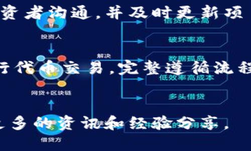 思考一个易于大众且的  
  了解 Tokenim 众筹的时间周期与流程/   

4个相关的关键词  
 guanjianci Tokenim, 众筹, 时间周期, 区块链/guanjianci   

### 内容主体大纲

1. 什么是Tokenim众筹
   - 定义
   - 适用范围
   - 重要性

2. Tokenim众筹的时间周期
   - 启动与结束时间
   - 不同类型的众筹时间比较
   - 投资者参与的最佳时机

3. Tokenim众筹的流程
   - 注册与准备
   - 提交项目
   - 众筹阶段

4. Tokenim众筹的成功因素
   - 市场调研
   - 团队背景
   - 营销技巧

5. Tokenim众筹的潜在风险
   - 投资风险
   - 法律风险
   - 项目失败的可能性

6. 如何评估Tokenim众筹项目
   - 关键指标
   - 数据分析工具
   - 社区反馈

7. 常见问题解答
   - Tokenim众筹适合哪些人？
   - 众筹与投资的区别？
   - 若项目未达目标，投资者如何处理？
   - Tokenim内的代币如何交易？
   - 如何提高众筹项目的可信度？
   - 参与Tokenim众筹的流程是什么？
   - 有什么资源可以帮助了解众筹？

---

### 内容详细内容

#### 1. 什么是Tokenim众筹

定义
Tokenim众筹，是一种基于区块链技术的融资模式，通常是通过发行代币来吸引投资者。参与者可以用数字货币购买这些代币，从而为项目提供资金支持。Tokenim作为一个众筹平台，旨在促进优质项目的融资。

适用范围
Tokenim众筹适用于多种领域，包括初创企业、艺术项目、社会公益等，是一种创新的资金募集方式。相较于传统融资方式，Tokenim众筹能够更快速、更高效地获得资金。

重要性
在当前经济环境下，Tokenim众筹为创业者提供了一条新的资金来源通道，同时也让投资者能够投资于尚未被广泛认知的项目。这种双赢的局面促进了新兴产业的发展。

#### 2. Tokenim众筹的时间周期

启动与结束时间
Tokenim的众筹项目一般会设定明确的启动和结束时间。通常，筹款周期在几天到几个月之间，根据项目的复杂程度以及市场需求来决定。

不同类型的众筹时间比较
不同类型的众筹项目可能会有不同的时间策略。有些项目选择在特定的市场活动或事件期间启动众筹，以最大程度提高参与度。

投资者参与的最佳时机
投资者在参与Tokenim众筹时，掌握最佳参与时机至关重要。一般建议在项目启动初期参与，因为这时候的代币价格往往较低，潜力较大。

#### 3. Tokenim众筹的流程

注册与准备
参与Tokenim众筹的第一步是注册账户，填写个人信息，并完成身份验证。准备工作包括对项目进行基本的背景调查。

提交项目
项目方需要在Tokenim平台上提交项目申请，展示项目的价值，包括商业计划、市场分析等。经过审核后项目将会上线。

众筹阶段
在众筹阶段，投资者可以根据自己的判断进行购买，同时项目方需要积极宣传，吸引更多的投资者参与。

#### 4. Tokenim众筹的成功因素

市场调研
成功的众筹项目往往都进行了充分的市场调研，了解目标市场的需求与痛点，从而能够更好地调整产品或服务。

团队背景
项目团队的背景和经验也是决定众筹项目是否成功的重要因素。一个强大的团队能够使投资者对项目产生信心。

营销技巧
有效的营销策略能够有效提升众筹项目的可见度，包括社交媒体宣传、邮件营销、线上活动等，这些都是吸引投资者的有效手段。

#### 5. Tokenim众筹的潜在风险

投资风险
任何投资都有风险，Tokenim众筹项目也不例外。投资者需了解项目的目标以及可能遇到的市场风险。

法律风险
随着区块链行业的监管政策不断变化，项目方和投资者都需要关注法律合规性，以免遭受损失。

项目失败的可能性
由于市场的高度不确定性，有时候项目可能未能达到预期目标，甚至失败。投资者需对此有所警觉，做好风险管理。

#### 6. 如何评估Tokenim众筹项目

关键指标
在评估Tokenim众筹项目时，有多个关键指标需要关注，比如项目的白皮书、市场需求、技术可行性等。

数据分析工具
投资者可以使用多种数据分析工具来评估项目的潜力，了解市场趋势、投资者兴趣等。

社区反馈
社区的反馈往往能反映项目的真实情况，包括项目的透明度、团队的响应能力等，这些都需要纳入考虑。

#### 7. 常见问题解答

Tokenim众筹适合哪些人？
Tokenim众筹适合追求新兴投资机会的投资者，以及寻求创新融资方式的创业者。对于那些希望通过少量投资获取潜在高回报的投资者，Tokenim众筹是一个不错的选择。

众筹与投资的区别？
众筹是一种集资方式，而投资则是将资金投入到某个具体项目中，以期获得回报。众筹通常是为了支持项目的启动，而投资者则希望获得项目的股份。

若项目未达目标，投资者如何处理？
如果Tokenim众筹项目未能达到预定的筹款目标，项目通常会按照平台规定进行处理，投资者的资金会被退还。投资者在参与前应详细了解相关规则。

Tokenim内的代币如何交易？
Tokenim内的代币一般可以在平台内进行交易，投资者可以通过具体的交易对实现代币变现。同时，代币还可以在其他交易所进行交易，增加流动性。

如何提高众筹项目的可信度？
提高众筹项目的可信度需要展现团队的专业性、项目的透明度和合理的商业计划，积极与投资者沟通，并及时更新项目进展。

参与Tokenim众筹的流程是什么？
参与Tokenim众筹的流程包括注册账户、筛选项目、进行投资、关注项目进展，并在必要时进行代币交易。完整遵循流程将有助于确保风险最小化。

有什么资源可以帮助了解众筹？
投资者可以参考网络上的行业研究报告、白皮书、专业博客以及参加相关的社区活动，获取更多的资讯和经验分享。