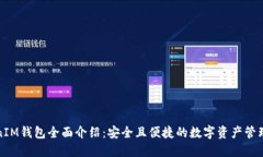 TokenIM钱包全面介绍：安全且便捷的数字资产管理