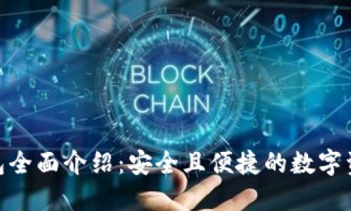 TokenIM钱包全面介绍：安全且便捷的数字资产管理工具