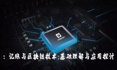 : 记账与区块链技术：基础理解与应用探讨