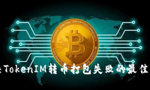 解决TokenIM转币打包失败的最佳指南