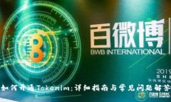 如何开通Tokenim：详细指南与常见问题解答