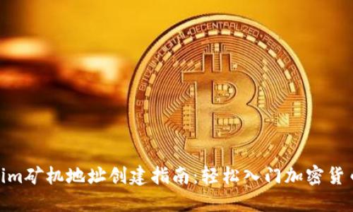 Tokenim矿机地址创建指南：轻松入门加密货币挖矿