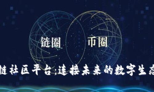 区块链社区平台：连接未来的数字生态系统