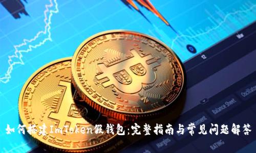 如何搭建ImToken假钱包：完整指南与常见问题解答