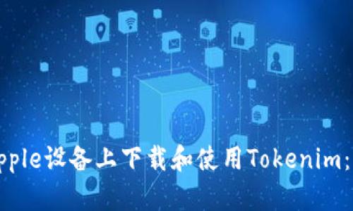 如何在Apple设备上下载和使用Tokenim：详细指南