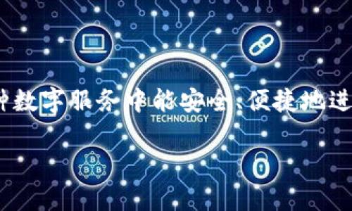 Tokenim是一种数字身份管理服务，其主要功能是为用户提供可验证的身份标识。用户可以通过Tokenim管理他们的身份信息，确保在各种数字服务中能安全、便捷地进行身份验证。在数字化时代，身份信息的安全性及隐私问题愈发重要，而Tokenim旨在通过区块链等技术保障用户的身份安全和隐私保护。

如果您有其他具体问题，欢迎提出！