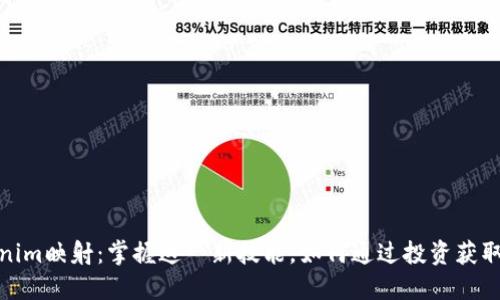 tokenim映射：掌握这一新技能，如何通过投资获取利润