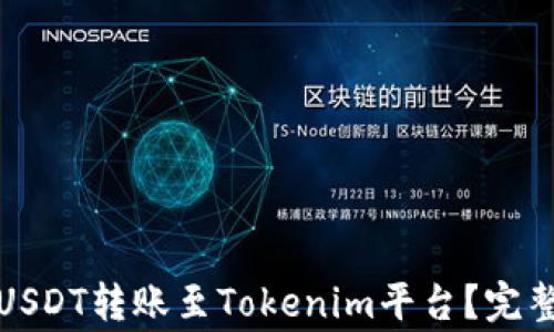 
如何将火币网的USDT转账至Tokenim平台？完整教程与注意事项