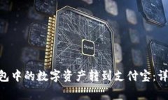 如何将Tokenim钱包中的数字资产转到支付宝：详细