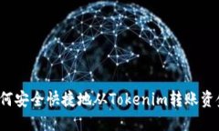 如何安全快捷地从Tokenim转账资金？