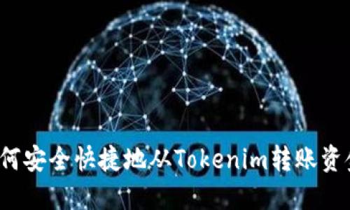 如何安全快捷地从Tokenim转账资金？