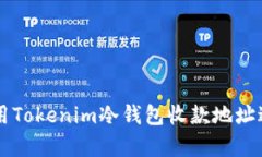 如何有效使用Tokenim冷钱包收款地址进行安全交易