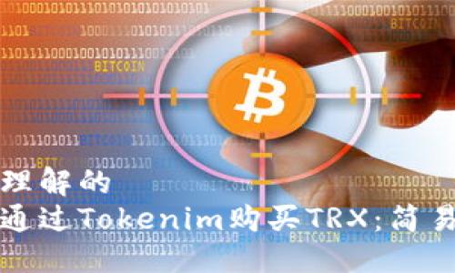 易于理解的
如何通过Tokenim购买TRX：简易指南