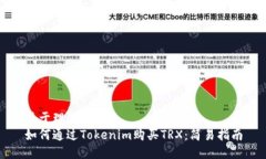 易于理解的如何通过Tokenim购买TRX：简易指南